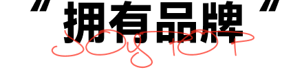 拥有品牌