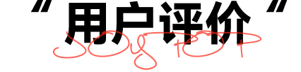 用户评价